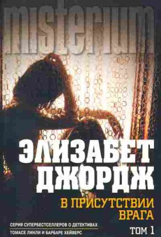 Книга Джордж Э. В присутствии врага Том 1, 11-2639, Баград.рф